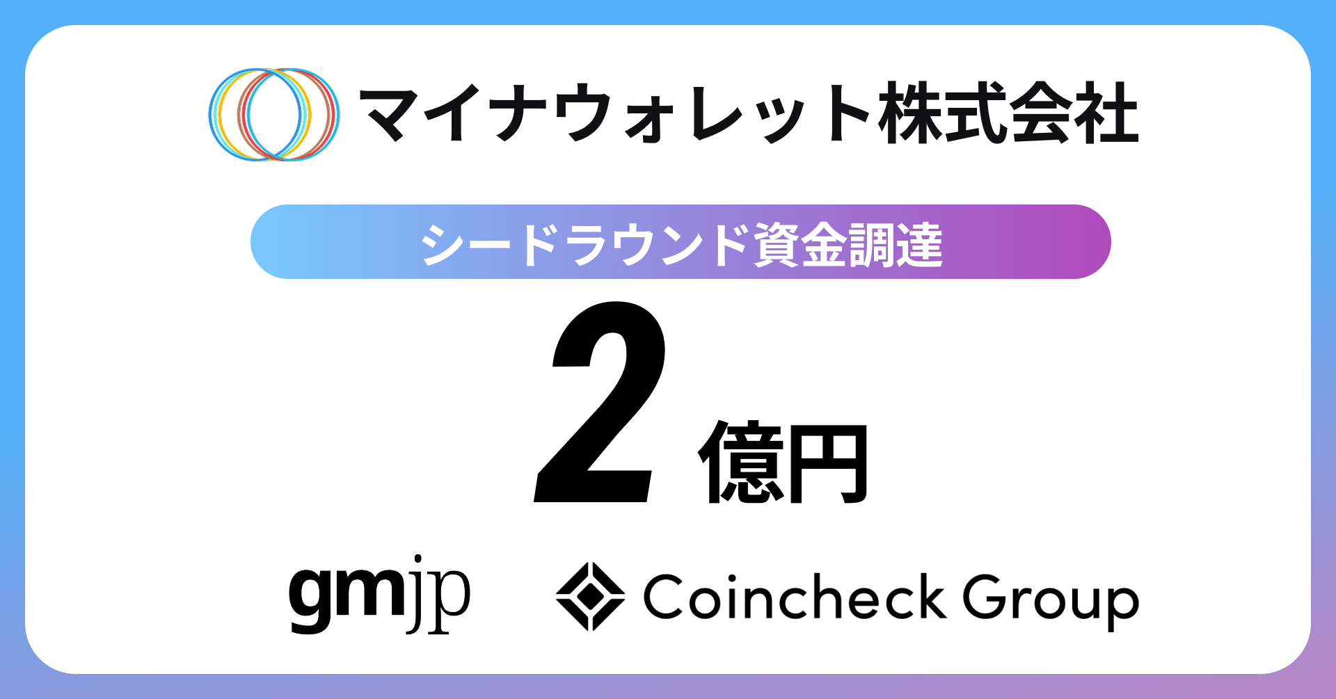 マイナウォレット、シードラウンドで2億円の資金調達を実施